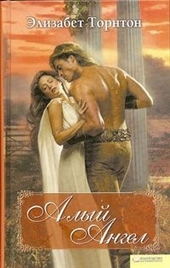 Обложка книги https://1000knig.com/10041-alyj-angel.html