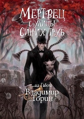 Обложка книги https://1000knig.com/8038-mertvec-s-ulicy-sinih-trub.html