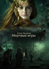 Обложка книги https://1000knig.com/8041-mertvye-igry-si.html