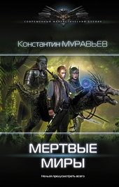 Обложка книги https://1000knig.com/8042-mertvye-miry.html
