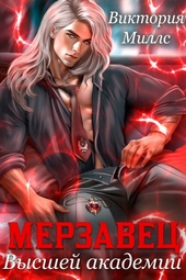 Обложка книги https://1000knig.com/8043-merzavec-vysshej-akademii.html