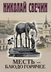 Обложка книги https://1000knig.com/8044-mest-bljudo-gorjachee.html