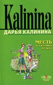 Обложка книги https://1000knig.com/8046-mest-v-azhurnyh-chulkah.html