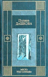 Обложка книги https://1000knig.com/8051-mesto-pod-solncem.html