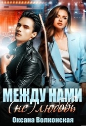 Обложка книги https://1000knig.com/8056-mezhdu-nami-ne-ljubov.html