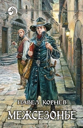 Обложка книги https://1000knig.com/8060-mezhsezone.html