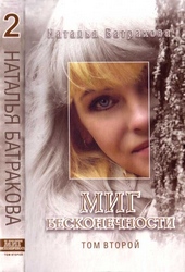 Обложка книги https://1000knig.com/8058-mig-beskonechnosti-tom-2.html