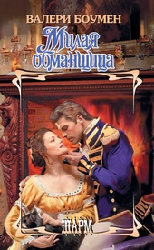 Обложка книги https://1000knig.com/8061-milaja-obmanschica.html