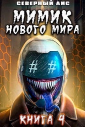 Обложка книги https://1000knig.com/8064-mimik-novogo-mira-4.html