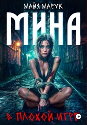 Обложка книги https://1000knig.com/8065-mina-v-plohoj-igre.html