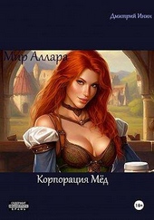 Обложка книги https://1000knig.com/8066-mir-allara-korporacija-med.html