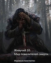 Обложка книги https://1000knig.com/8068-mir-povelitelej-smerti-si.html