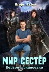 Обложка книги https://1000knig.com/8069-mir-sester-dilogija-si.html