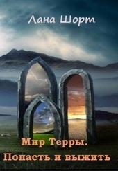 Обложка книги https://1000knig.com/8070-mir-terry-popast-i-vyzhit.html