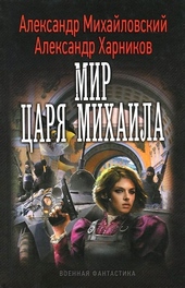 Обложка книги https://1000knig.com/8071-mir-carja-mihaila.html