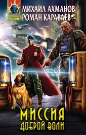 Обложка книги https://1000knig.com/8072-missija-dobroj-voli.html