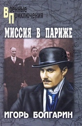 Обложка книги https://1000knig.com/8073-missija-v-parizhe.html