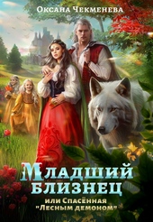 Обложка книги https://1000knig.com/8074-mladshij-bliznec-ili-spasennaja.html