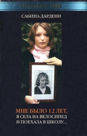 Обложка книги https://1000knig.com/8075-mne-bylo-12-let-ja-sela-na-velosiped-i-poehala-v-shkolu.html