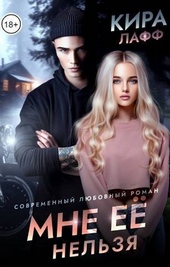 Обложка книги https://1000knig.com/8076-mne-ee-nelzja-si.html