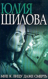 Обложка книги https://1000knig.com/8077-mne-k-licu-dazhe-smert.html