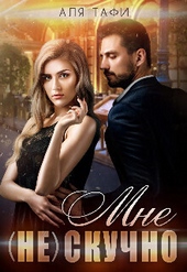 Обложка книги https://1000knig.com/8078-mne-ne-skuchno-si.html