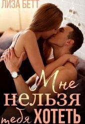 Обложка книги https://1000knig.com/8079-mne-nelzja-tebja-hotet-si.html
