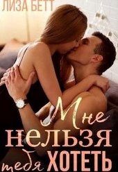 Обложка книги https://1000knig.com/8080-mne-nelzja-tebja-hotet.html