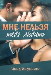 Обложка книги https://1000knig.com/8081-mne-nelzja-tebja-ljubit.html