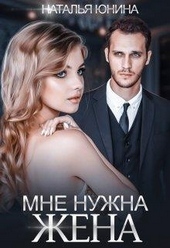 Обложка книги https://1000knig.com/8082-mne-nuzhna-zhena-si.html