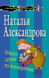 Обложка книги https://1000knig.com/8083-mnogo-shuma-iz-kosmetichki.html
