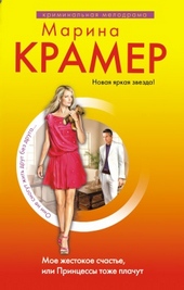 Обложка книги https://1000knig.com/8085-moe-zhestokoe-schaste-ili-princessy-tozhe-plachut.html