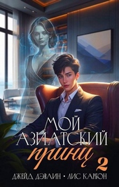 Обложка книги https://1000knig.com/8088-moj-aziatskij-princ-2.html