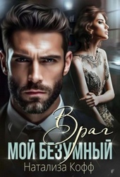 Обложка книги https://1000knig.com/8089-moj-bezumnyj-vrag-si.html