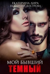 Обложка книги https://1000knig.com/8091-moj-byvshij-temnyj-si.html