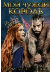 Обложка книги https://1000knig.com/8092-moi-chuzhoi-korol.html