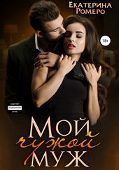 Обложка книги https://1000knig.com/8093-moj-chuzhoj-muzh.html