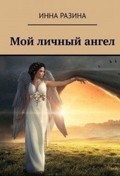 Обложка книги https://1000knig.com/8094-moj-lichnyj-angel.html