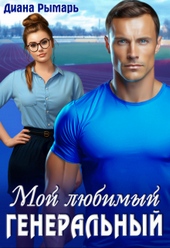 Обложка книги https://1000knig.com/8097-moj-ljubimyj-generalnyj.html