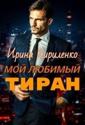 Обложка книги https://1000knig.com/8096-moj-ljubimyj-tiran.html