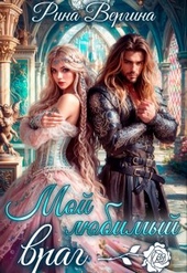 Обложка книги https://1000knig.com/8098-moj-ljubimyj-vrag.html