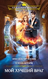 Обложка книги https://1000knig.com/8100-moj-luchshij-vrag.html