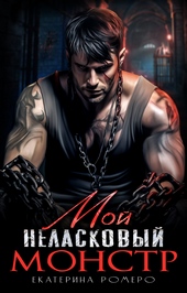 Обложка книги https://1000knig.com/8101-moj-nelaskovyj-monstr.html