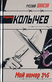 Обложка книги https://1000knig.com/8102-moj-nomer-345.html