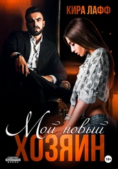 Обложка книги https://1000knig.com/8105-moj-novyj-hozjain.html