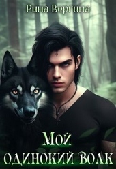 Обложка книги https://1000knig.com/8104-moj-odinokij-volk-si.html