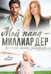 Обложка книги https://1000knig.com/8106-moj-papa-milliarder-vtoroj-shans-byvshih-si.html