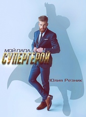 Обложка книги https://1000knig.com/8107-moj-papa-supergeroj.html