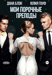 Обложка книги https://1000knig.com/8109-moi-porochnye-prepody.html
