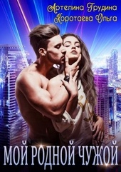 Обложка книги https://1000knig.com/8108-moj-rodnoj-chuzhoj.html